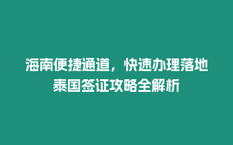 海南便捷通道，快速辦理落地泰國簽證攻略全解析