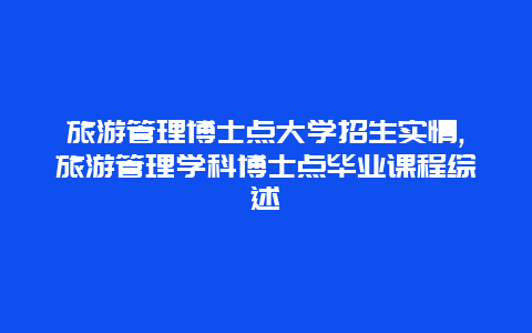 旅游管理博士點(diǎn)大學(xué)招生實(shí)情,旅游管理學(xué)科博士點(diǎn)畢業(yè)課程綜述