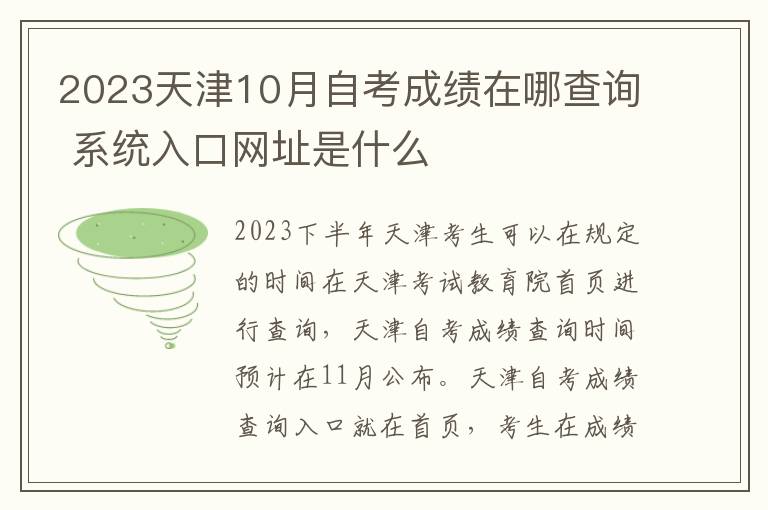 2025天津10月自考成績在哪查詢 系統(tǒng)入口網(wǎng)址是什么