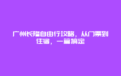 廣州長隆自由行攻略，從門票到住宿，一篇搞定