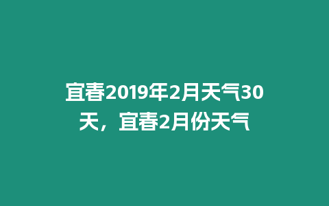 宜春2019年2月天氣30天，宜春2月份天氣