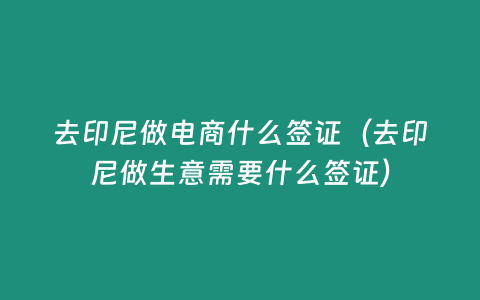 去印尼做電商什么簽證（去印尼做生意需要什么簽證）