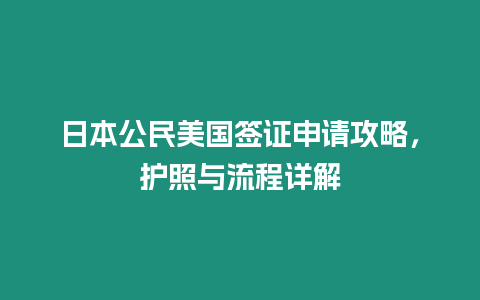 日本公民美國簽證申請攻略，護照與流程詳解