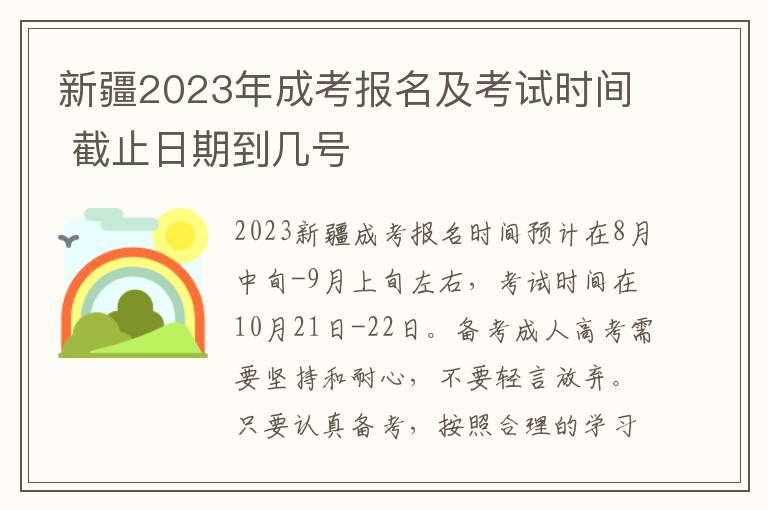 新疆2025年成考報名及考試時間 截止日期到幾號