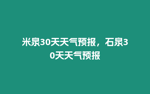 米泉30天天氣預報，石泉30天天氣預報