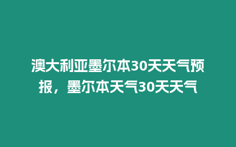 澳大利亞墨爾本30天天氣預報，墨爾本天氣30天天氣