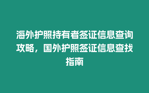 海外護照持有者簽證信息查詢攻略，國外護照簽證信息查找指南