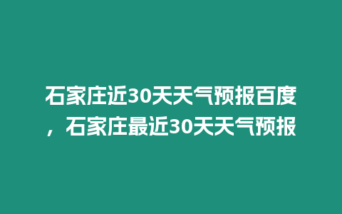 石家莊近30天天氣預報百度，石家莊最近30天天氣預報