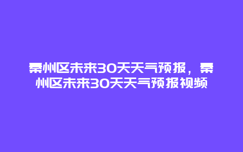 秦州區(qū)未來30天天氣預(yù)報(bào)，秦州區(qū)未來30天天氣預(yù)報(bào)視頻