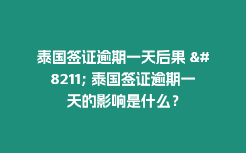 泰國簽證逾期一天后果 – 泰國簽證逾期一天的影響是什么？