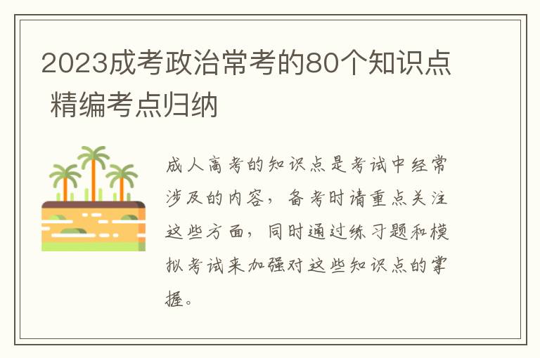 2025成考政治常考的80個知識點 精編考點歸納