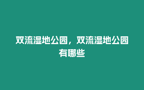 雙流濕地公園，雙流濕地公園有哪些