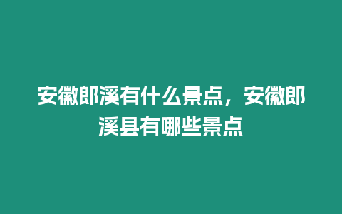 安徽郎溪有什么景點，安徽郎溪縣有哪些景點