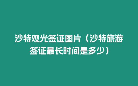 沙特觀光簽證圖片（沙特旅游簽證最長時間是多少）