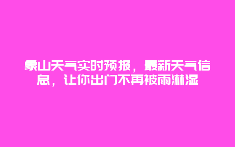 象山天氣實時預報，最新天氣信息，讓你出門不再被雨淋濕