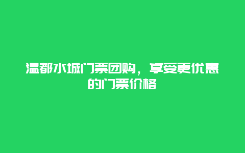 溫都水城門票團購，享受更優惠的門票價格