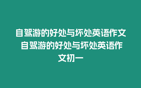 自駕游的好處與壞處英語作文 自駕游的好處與壞處英語作文初一