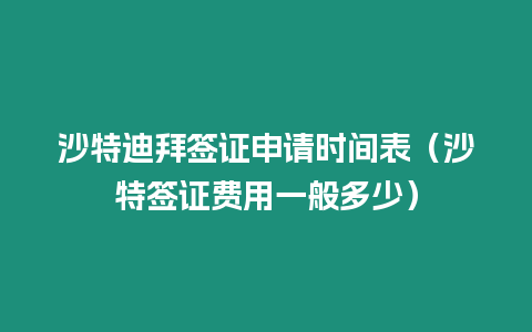 沙特迪拜簽證申請時間表（沙特簽證費用一般多少）