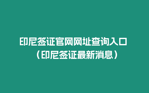 印尼簽證官網網址查詢入口 （印尼簽證最新消息）