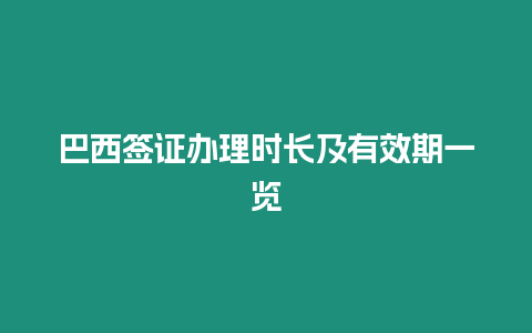 巴西簽證辦理時長及有效期一覽