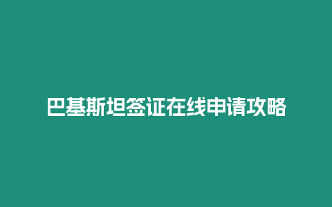 巴基斯坦簽證在線申請攻略