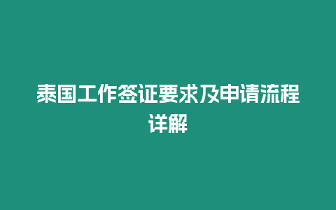 泰國工作簽證要求及申請流程詳解