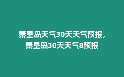 秦皇島天氣30天天氣預報，秦皇島30天天氣8預報