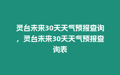 靈臺未來30天天氣預報查詢，靈臺未來30天天氣預報查詢表