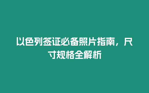 以色列簽證必備照片指南，尺寸規格全解析