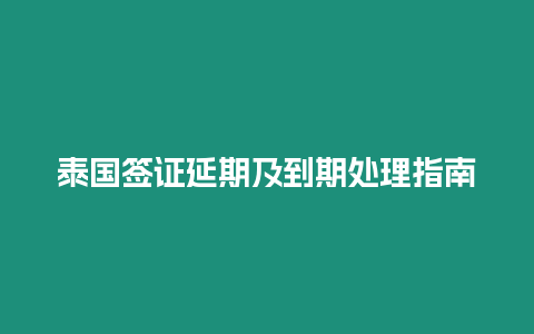 泰國簽證延期及到期處理指南