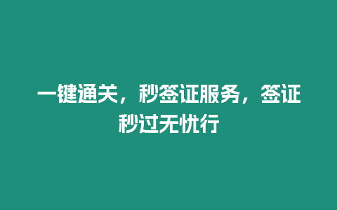 一鍵通關，秒簽證服務，簽證秒過無憂行