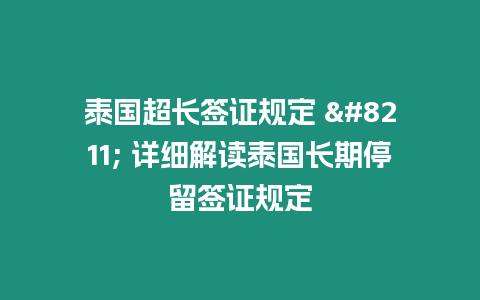 泰國超長簽證規定 – 詳細解讀泰國長期停留簽證規定