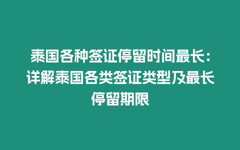 泰國各種簽證停留時間最長：詳解泰國各類簽證類型及最長停留期限