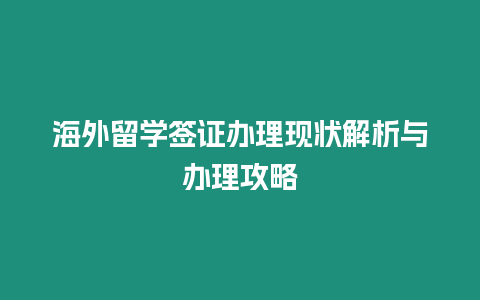 海外留學簽證辦理現狀解析與辦理攻略