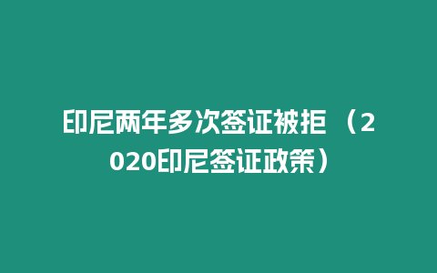 印尼兩年多次簽證被拒 （2020印尼簽證政策）