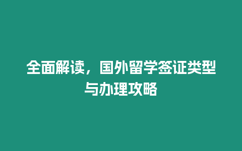 全面解讀，國外留學簽證類型與辦理攻略