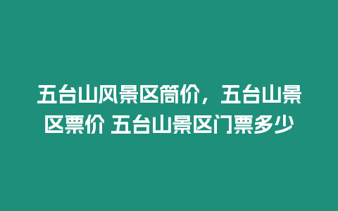 五臺山風景區筒價，五臺山景區票價 五臺山景區門票多少