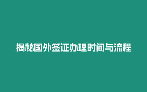 揭秘國外簽證辦理時間與流程