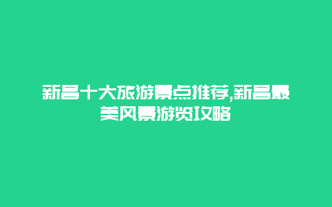 新昌十大旅游景點推薦,新昌最美風景游覽攻略