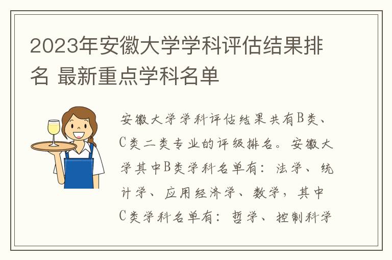 2025年安徽大學(xué)學(xué)科評(píng)估結(jié)果排名 最新重點(diǎn)學(xué)科名單