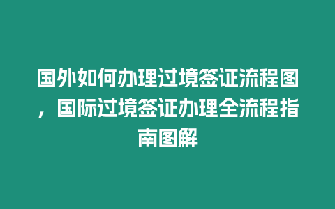 國外如何辦理過境簽證流程圖，國際過境簽證辦理全流程指南圖解