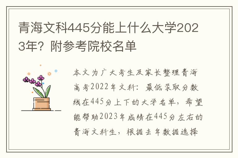 青海文科445分能上什么大學2023年？附參考院校名單