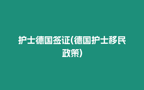 護士德國簽證(德國護士移民政策)