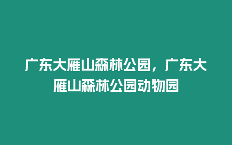 廣東大雁山森林公園，廣東大雁山森林公園動物園