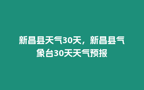 新昌縣天氣30天，新昌縣氣象臺30天天氣預報