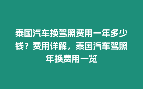 泰國汽車換駕照費(fèi)用一年多少錢？費(fèi)用詳解，泰國汽車駕照年換費(fèi)用一覽