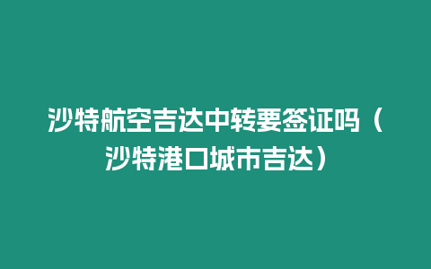 沙特航空吉達中轉(zhuǎn)要簽證嗎（沙特港口城市吉達）