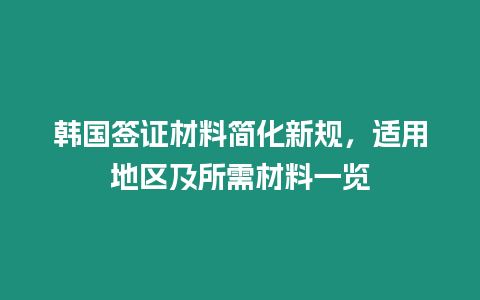 韓國簽證材料簡化新規，適用地區及所需材料一覽