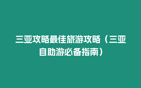 三亞攻略最佳旅游攻略（三亞自助游必備指南）