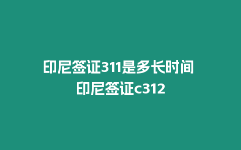 印尼簽證311是多長時間 印尼簽證c312